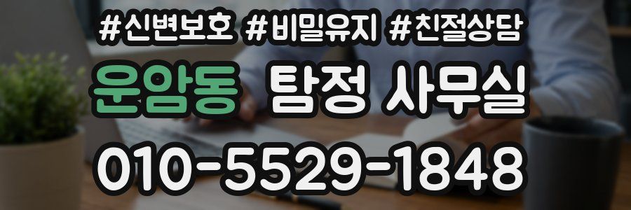 운암동 탐정 사무실