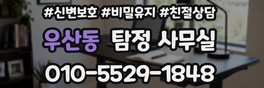 우산동 탐정 사무실