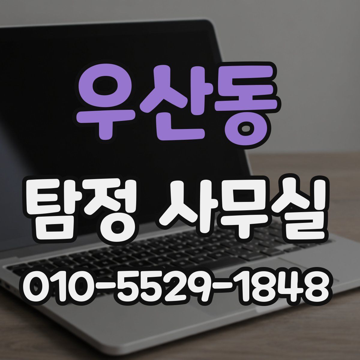 우산동 탐정 사무실