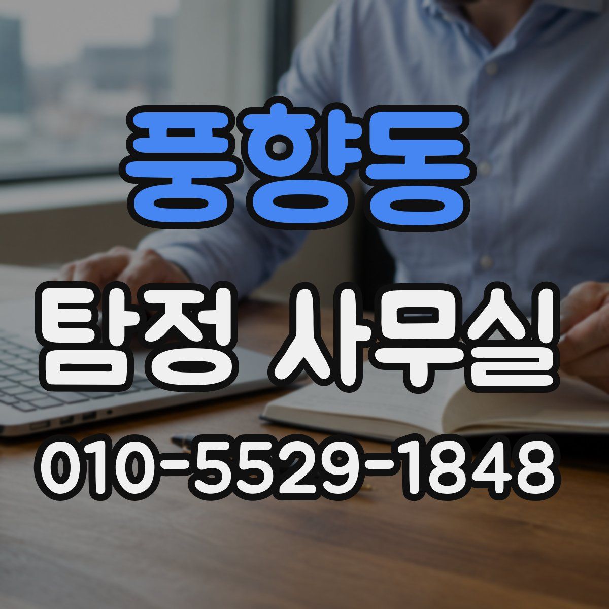 풍향동 탐정 사무실