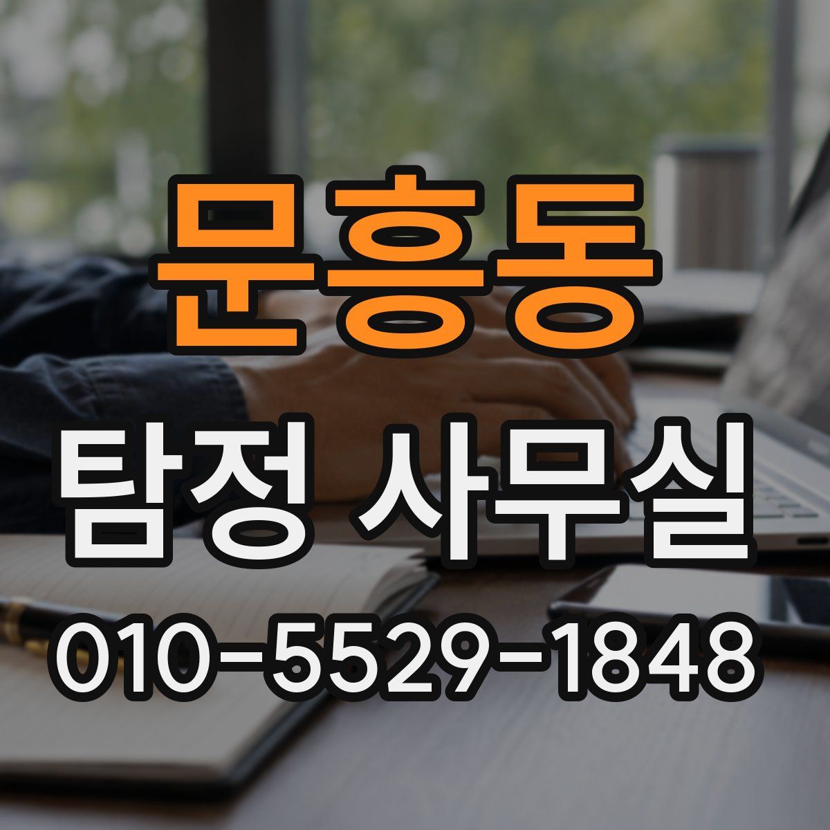 문흥동 탐정 사무실
