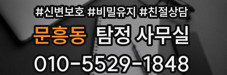 문흥동 탐정 사무실