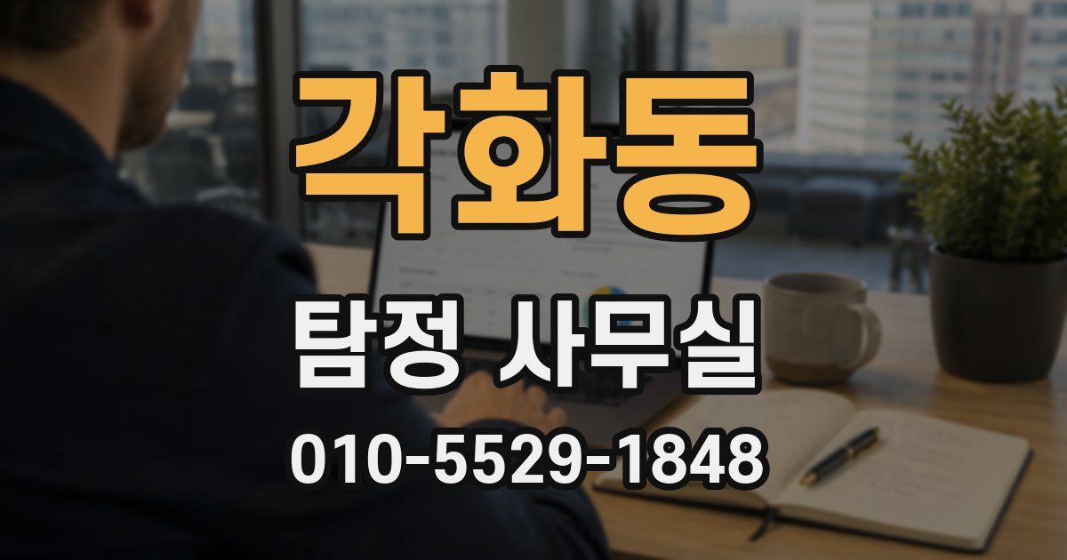 각화동 탐정 사무실