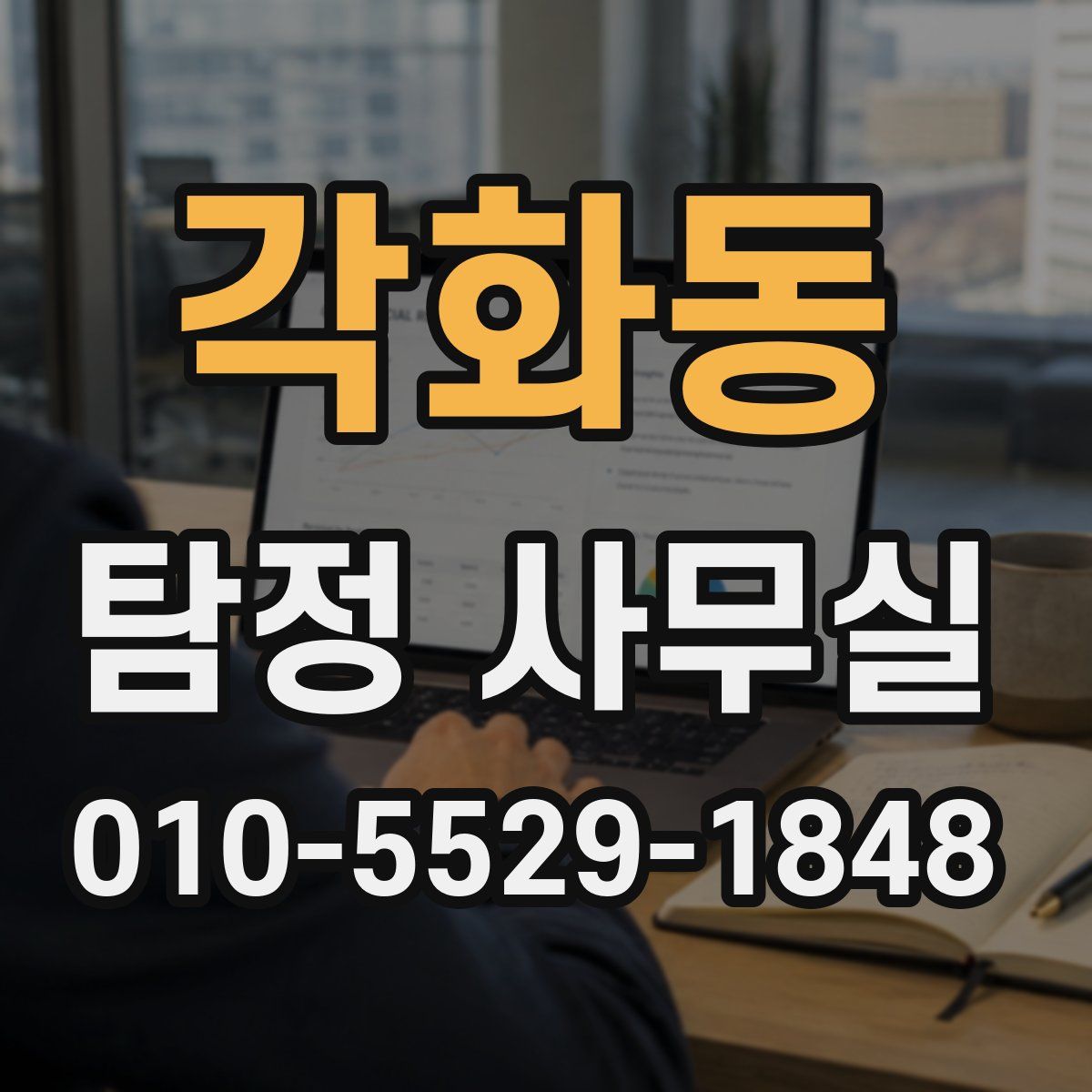각화동 탐정 사무실