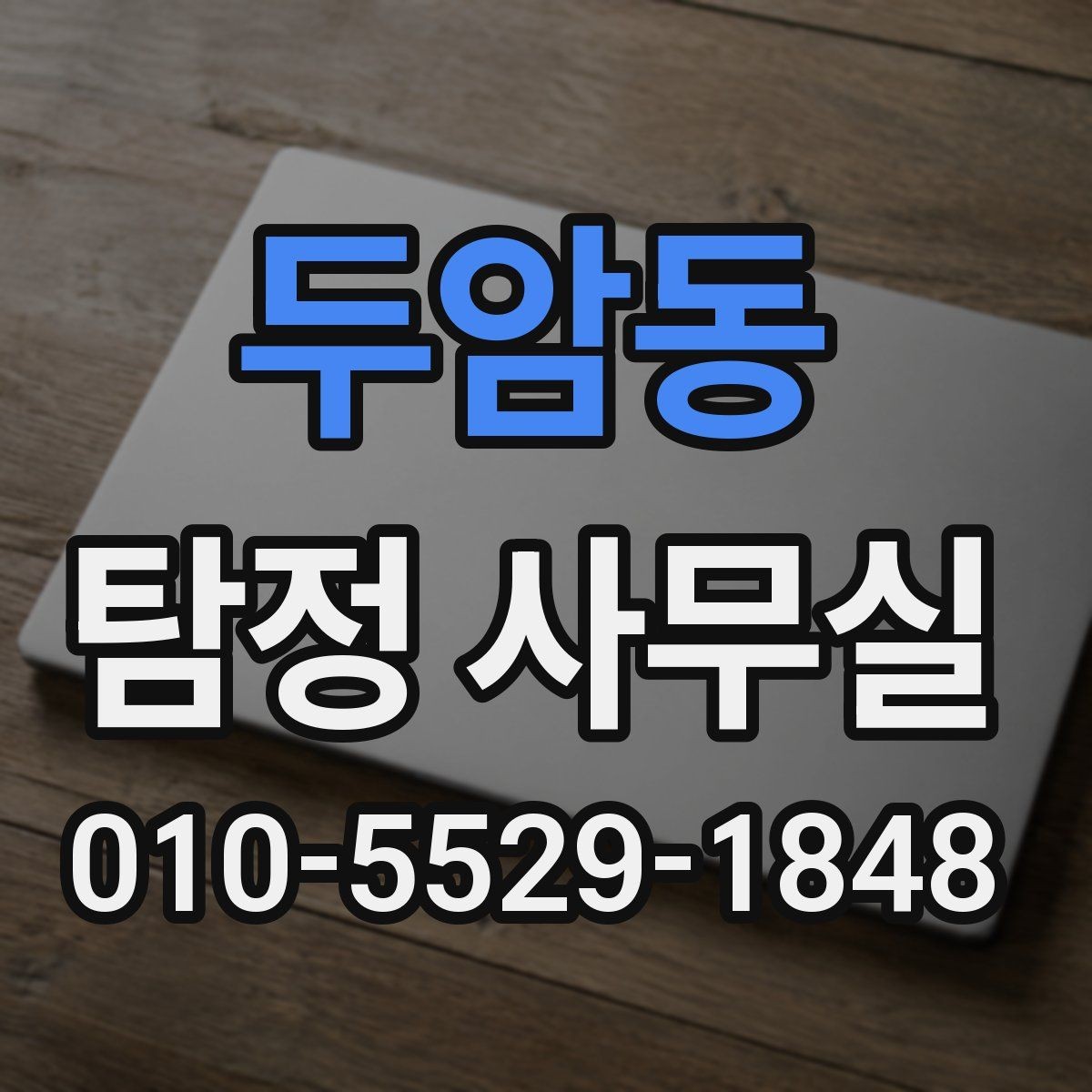 두암동 탐정 사무실 목적에 따라 달라지는 상담 체크포인트