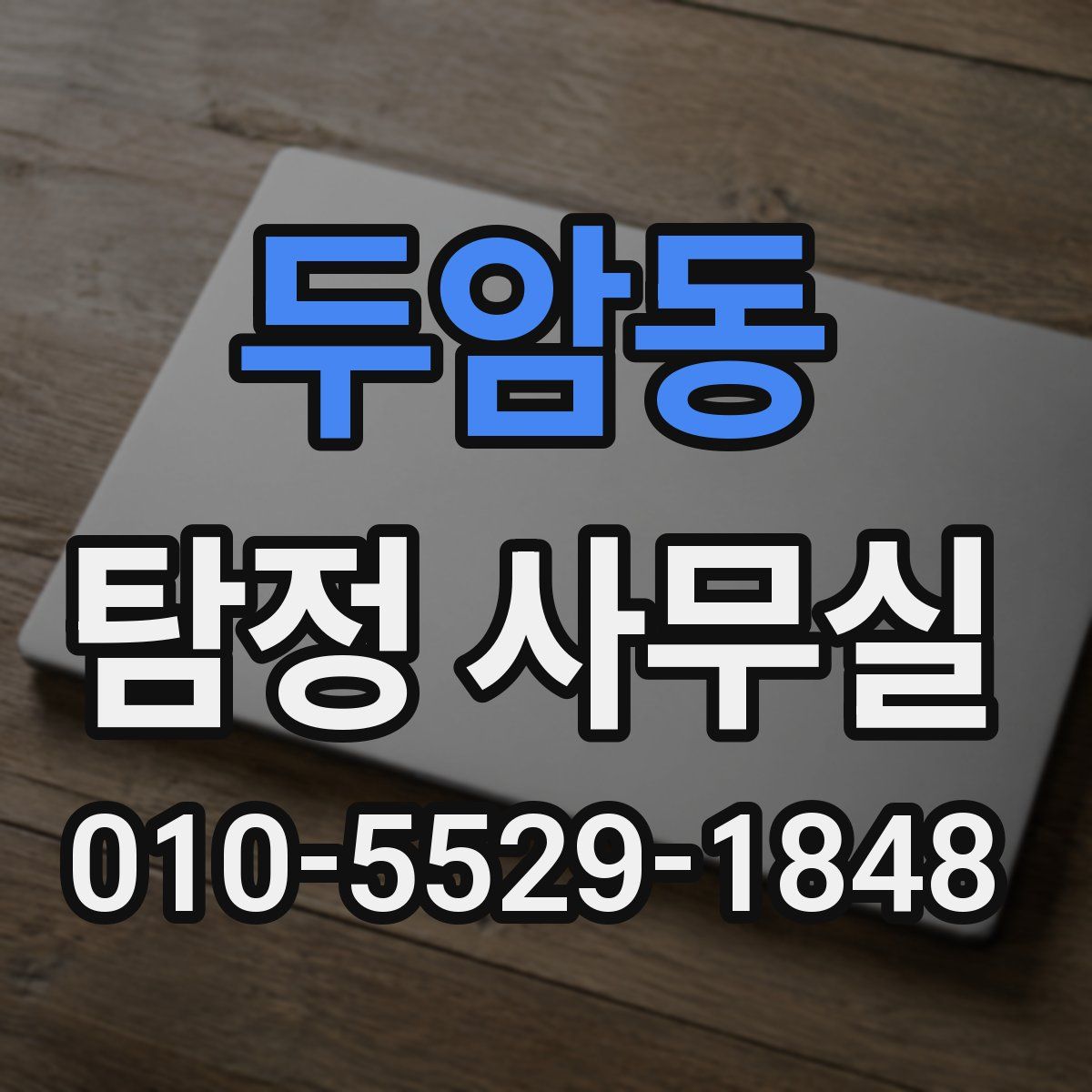 두암동 탐정 사무실