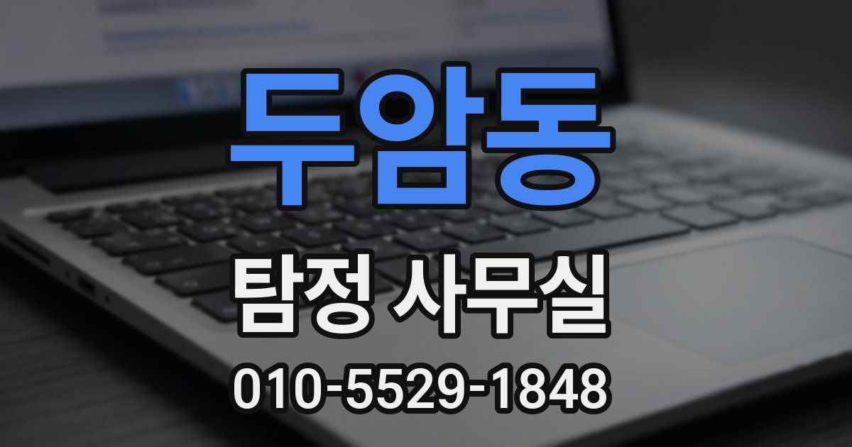 두암동 탐정 사무실