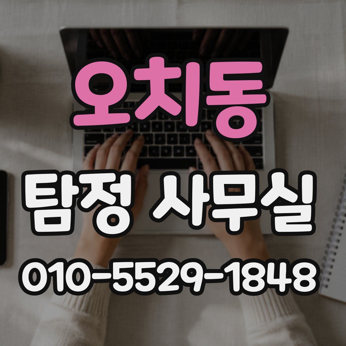 오치동 탐정 사무실