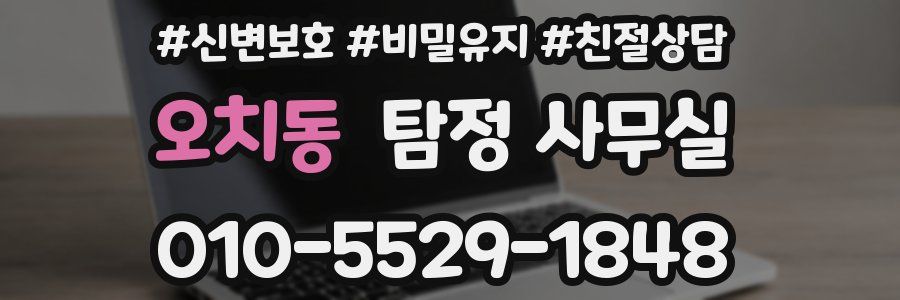 오치동 탐정 사무실