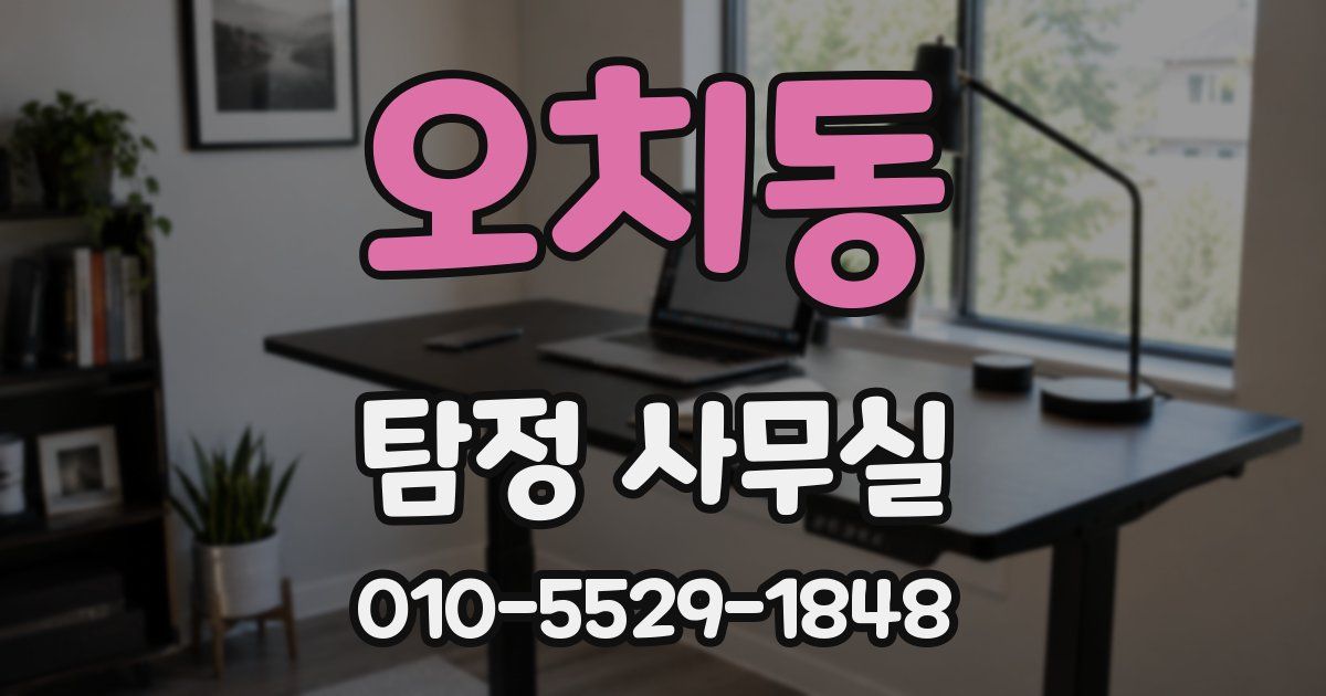 오치동 탐정 사무실