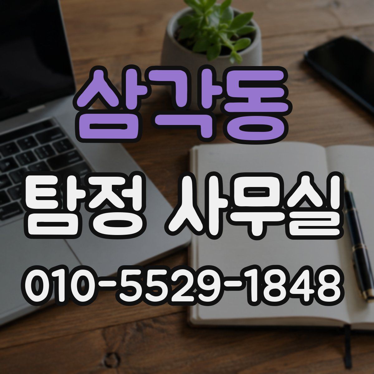 삼각동 탐정 사무실