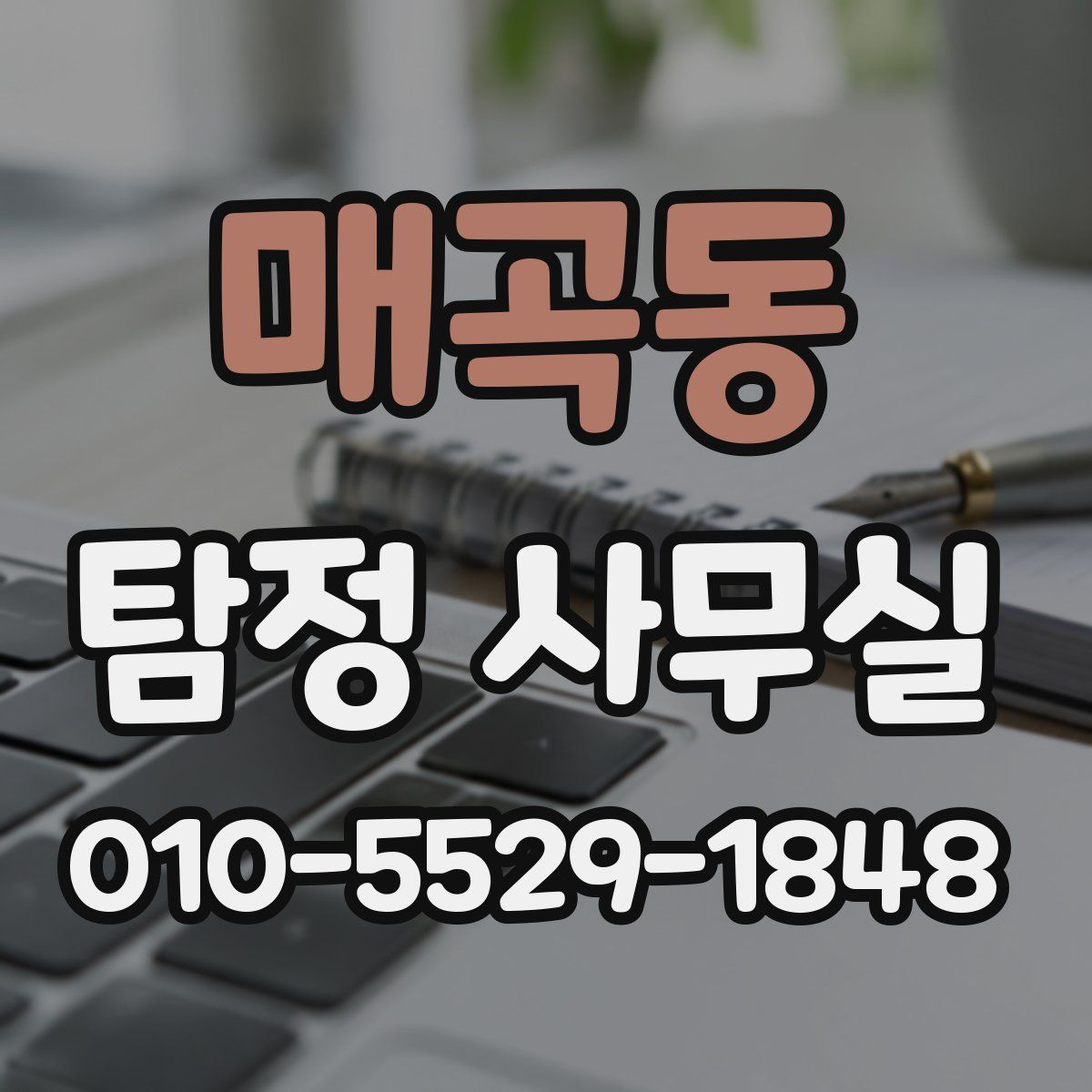 매곡동 탐정 사무실
