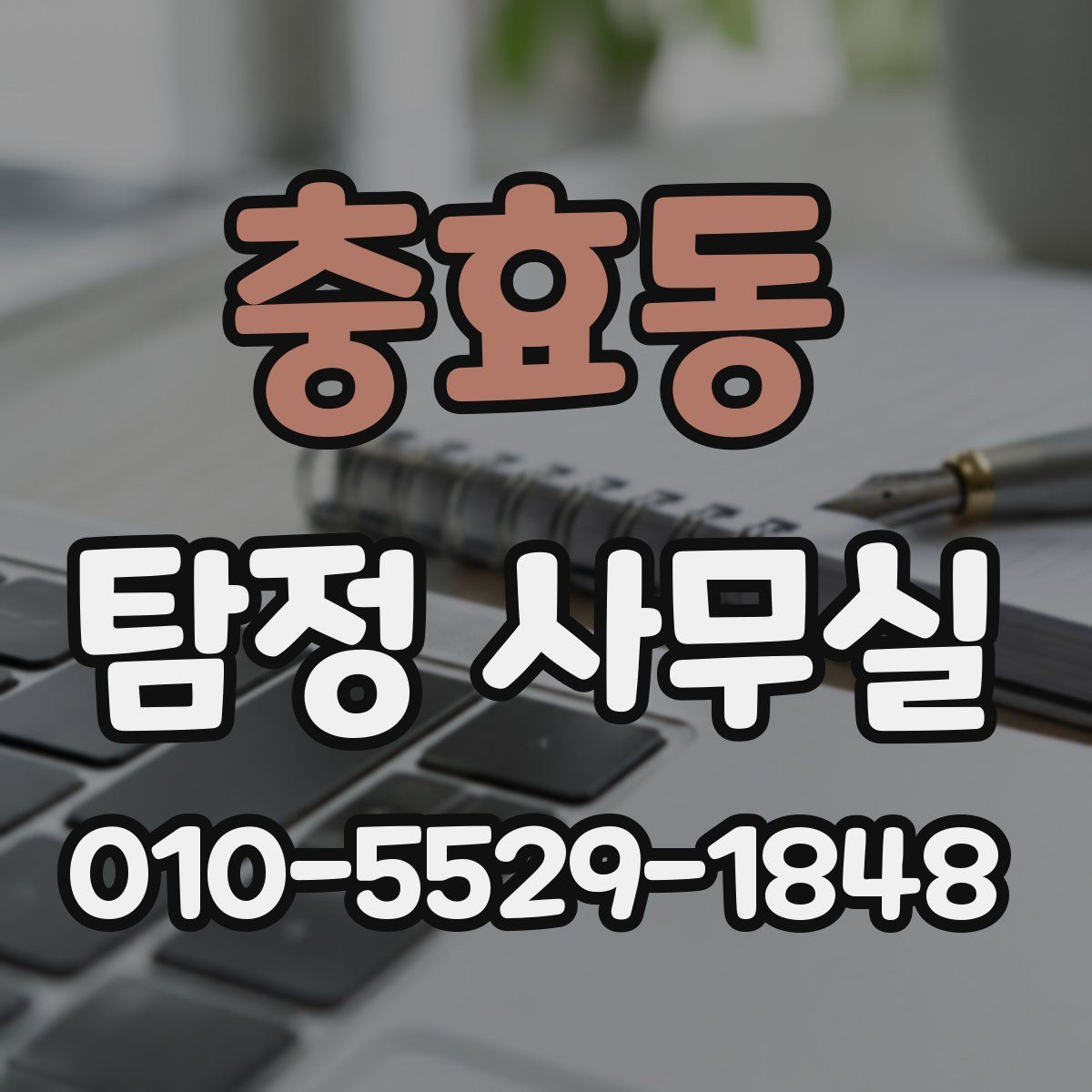 충효동 탐정 사무실