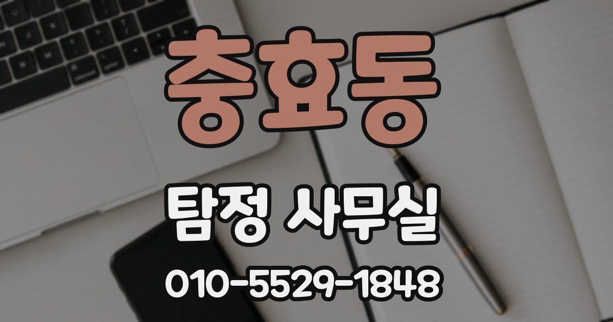 충효동 탐정 사무실