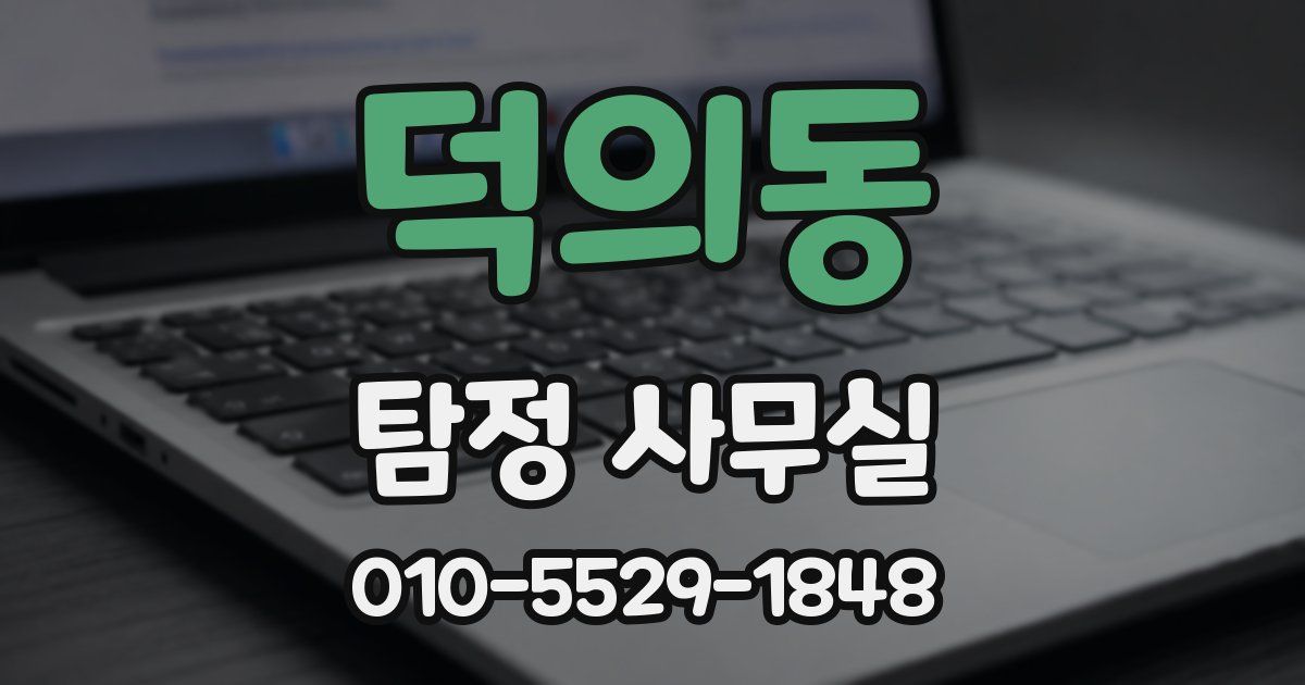 덕의동 탐정 사무실