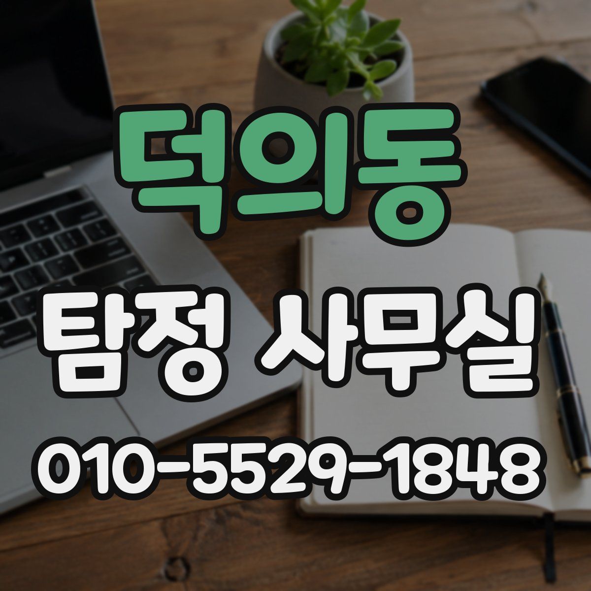 덕의동 탐정 사무실
