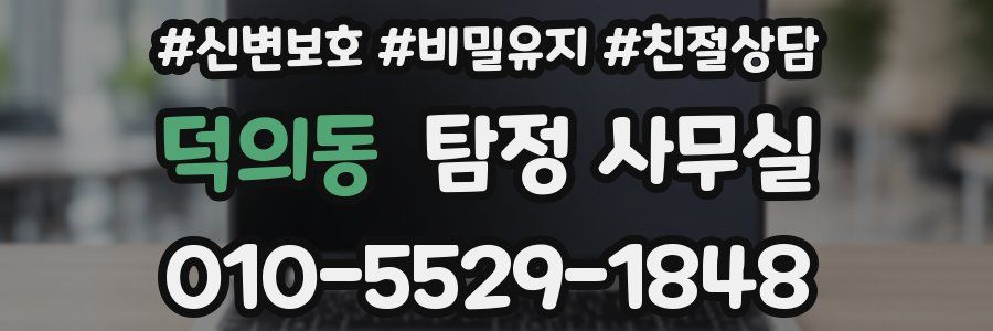 덕의동 탐정 사무실