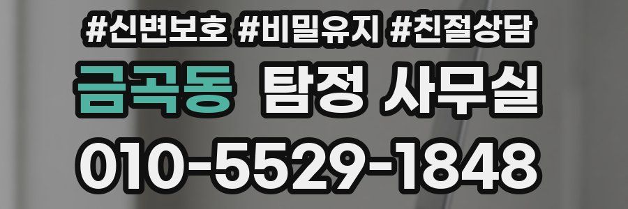 금곡동 탐정 사무실