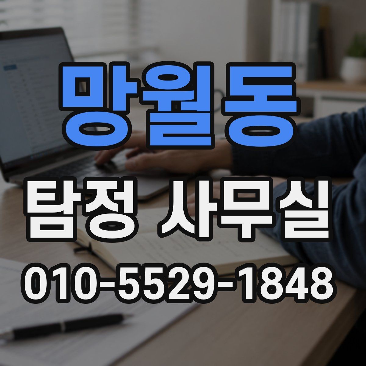 망월동 탐정 사무실 주변 탐문이 필요한 경우와 주의점