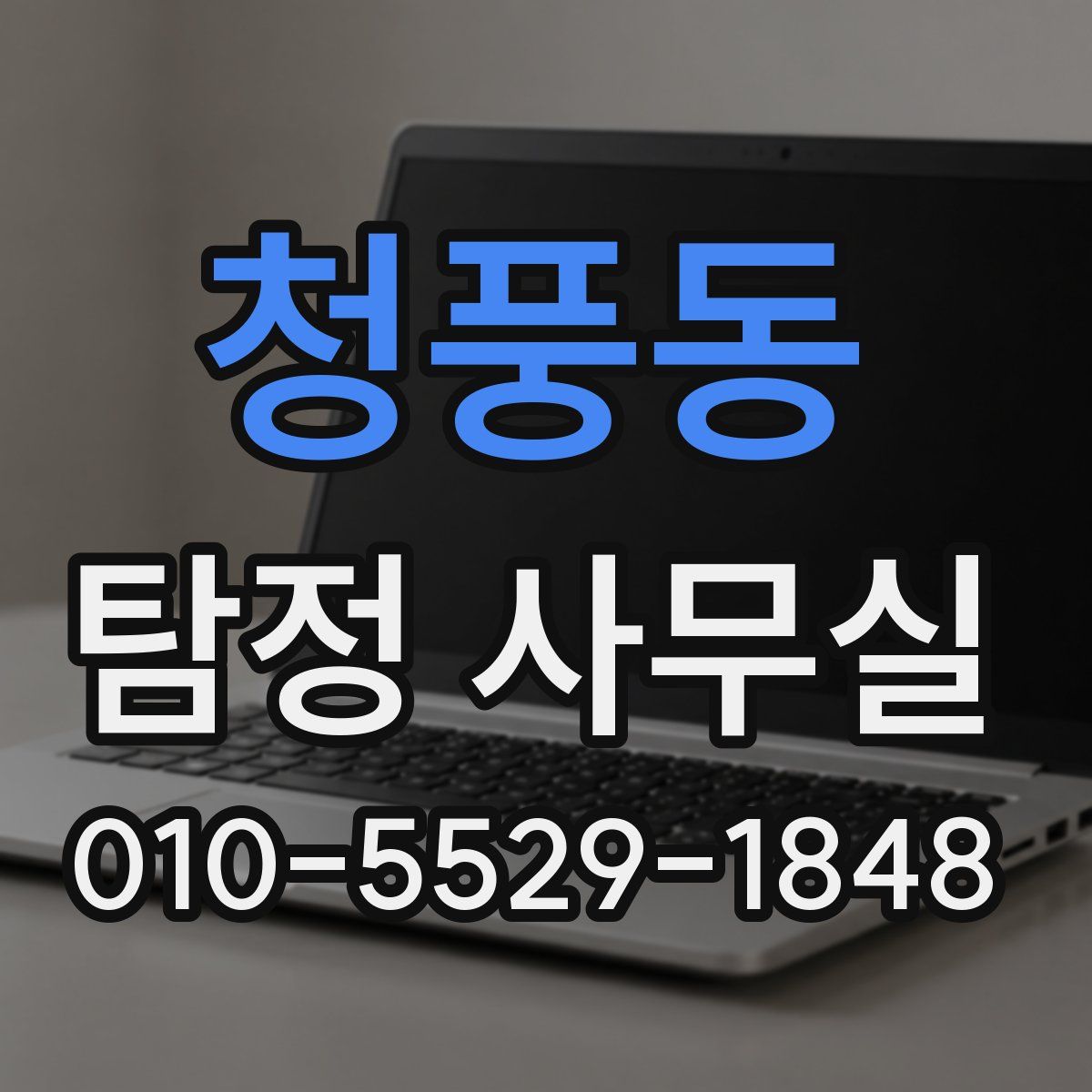 청풍동 탐정 사무실