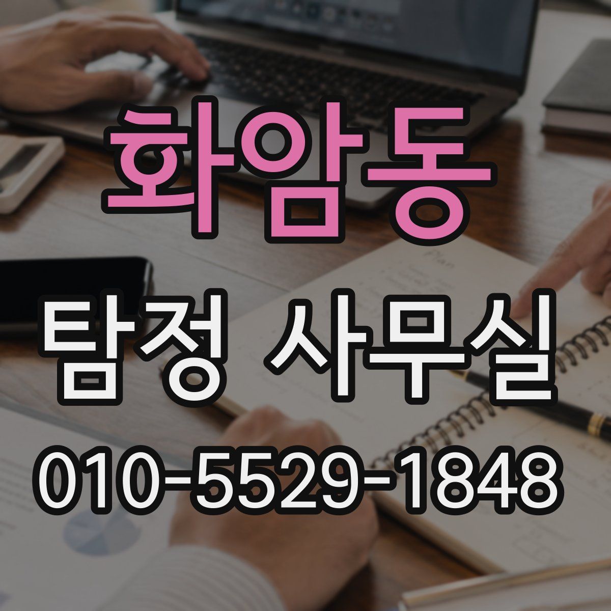 화암동 탐정 사무실