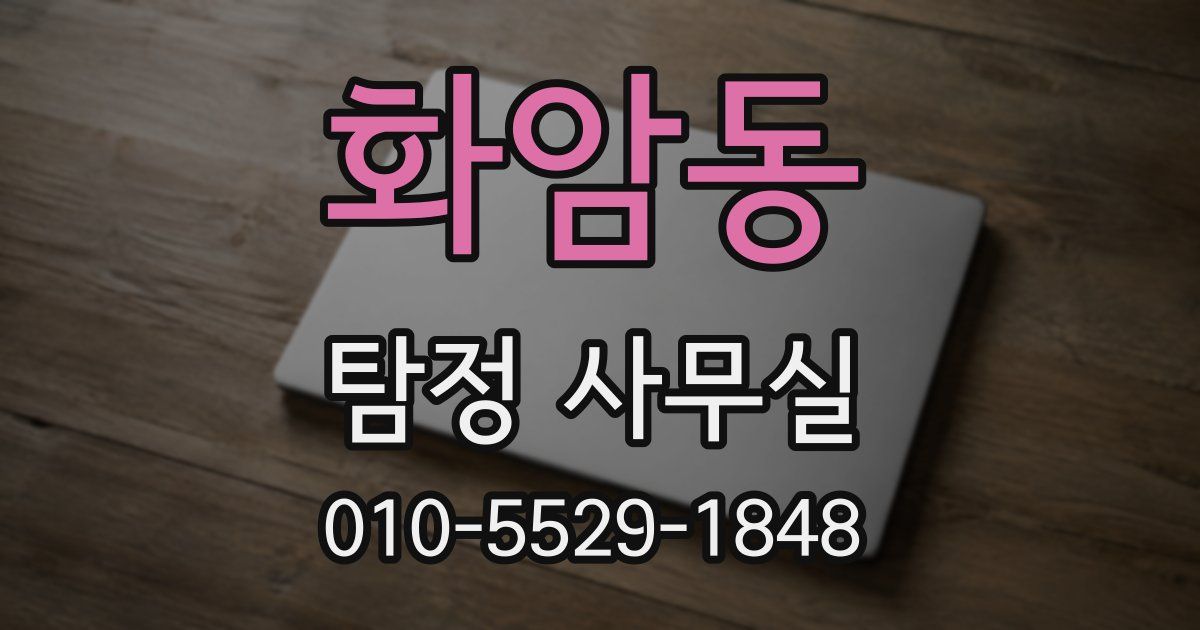 화암동 탐정 사무실