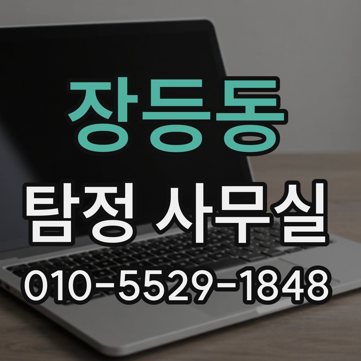 장등동 탐정 사무실