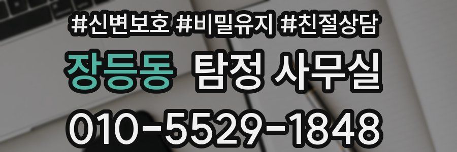 장등동 탐정 사무실