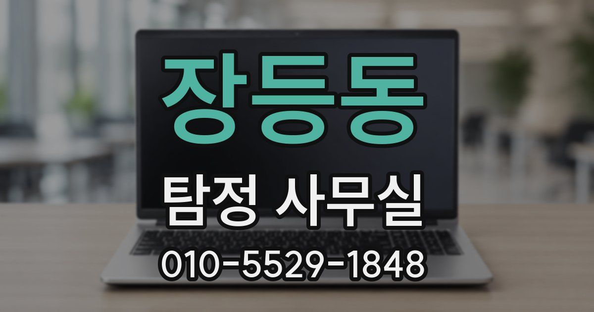 장등동 탐정 사무실
