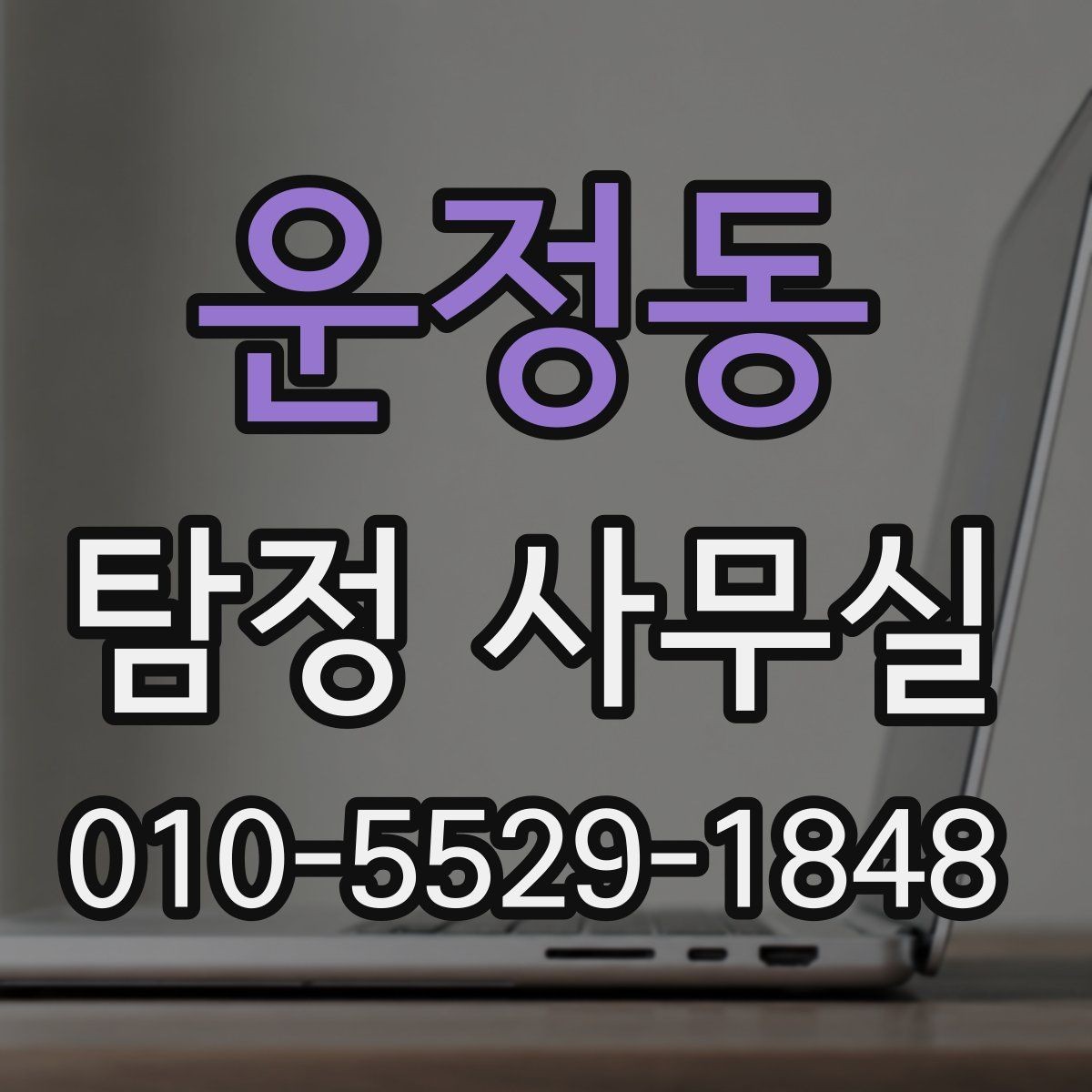 운정동 탐정 사무실 외도 의심 상담에서 자주 묻는 질문