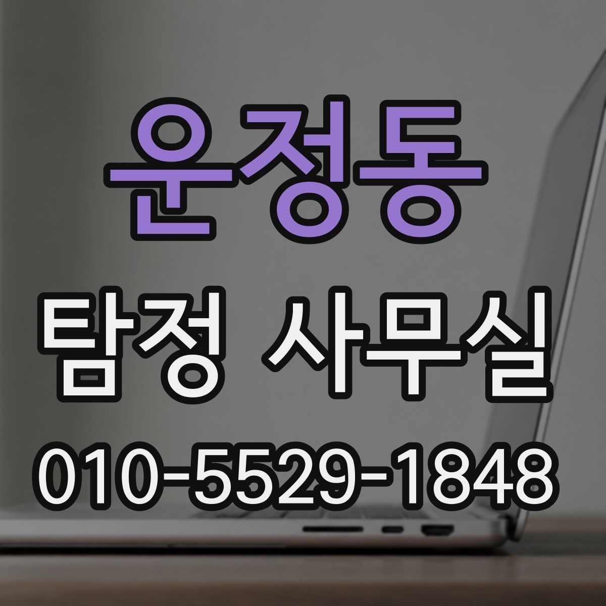 운정동 탐정 사무실
