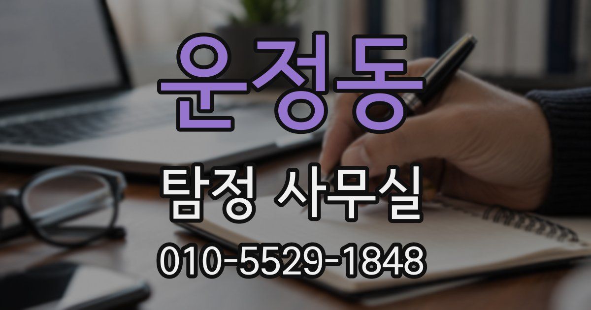 운정동 탐정 사무실