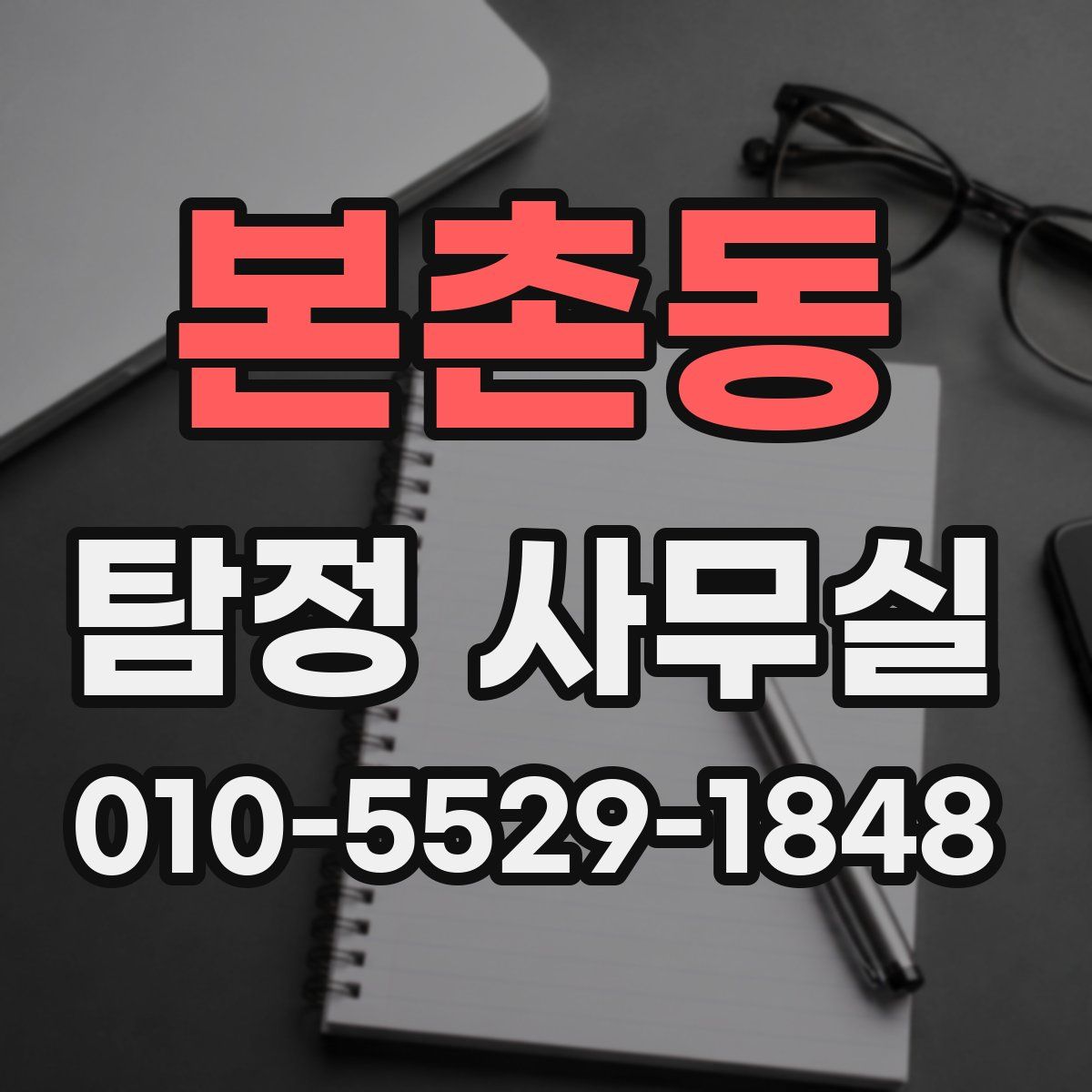 본촌동 탐정 사무실