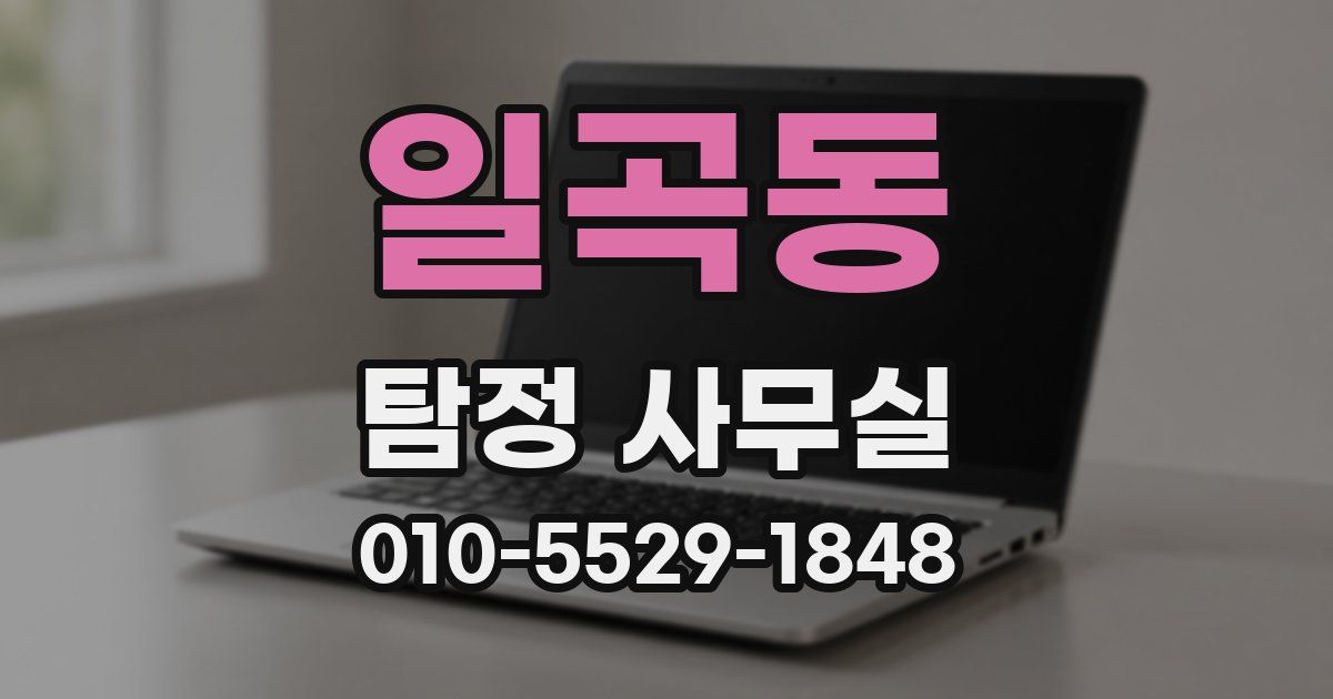 일곡동 탐정 사무실
