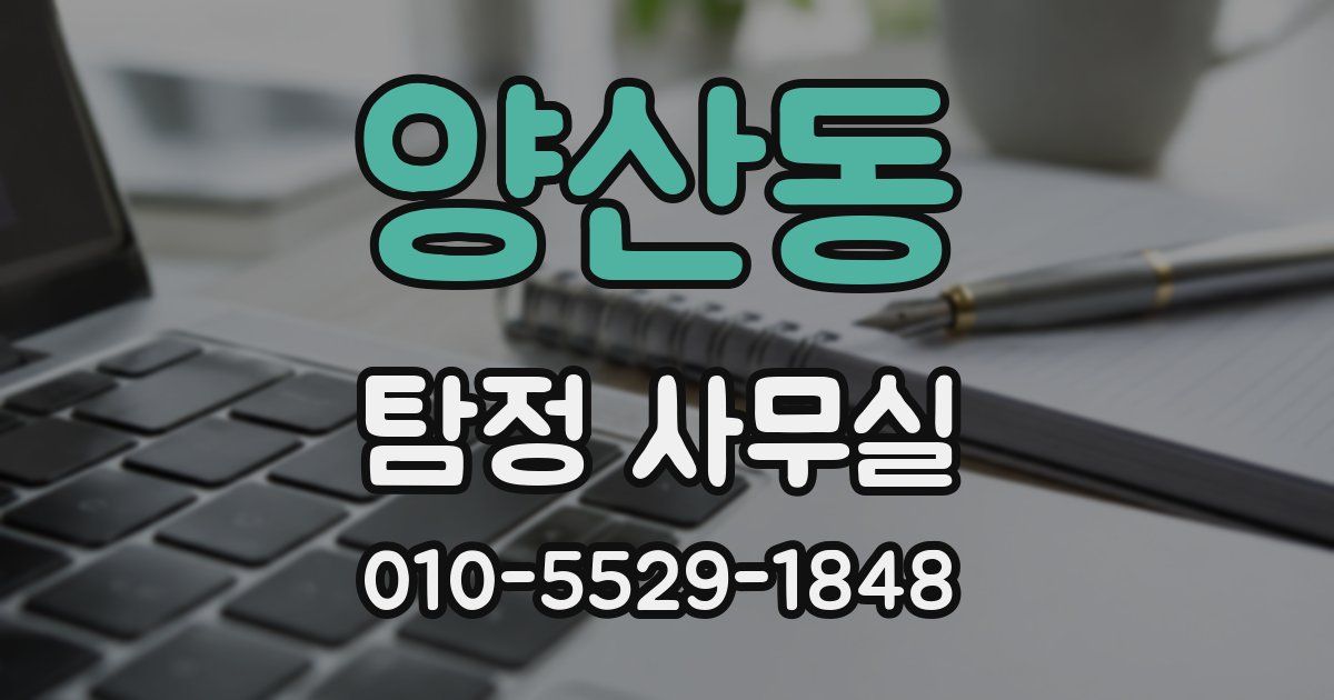양산동 탐정 사무실