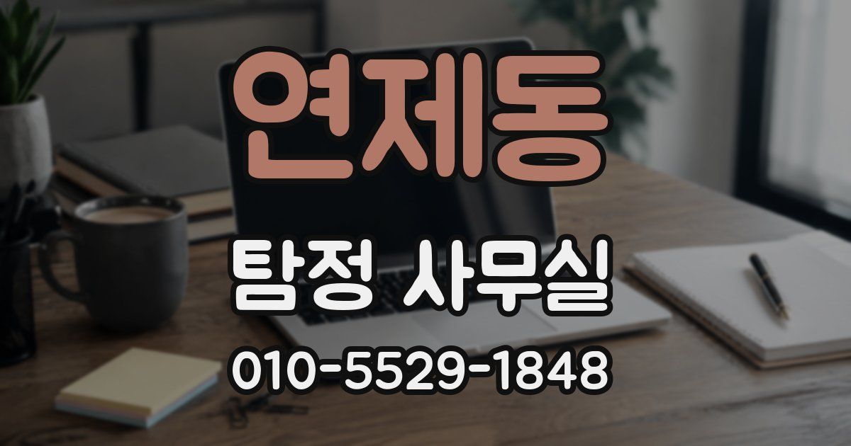 연제동 탐정 사무실
