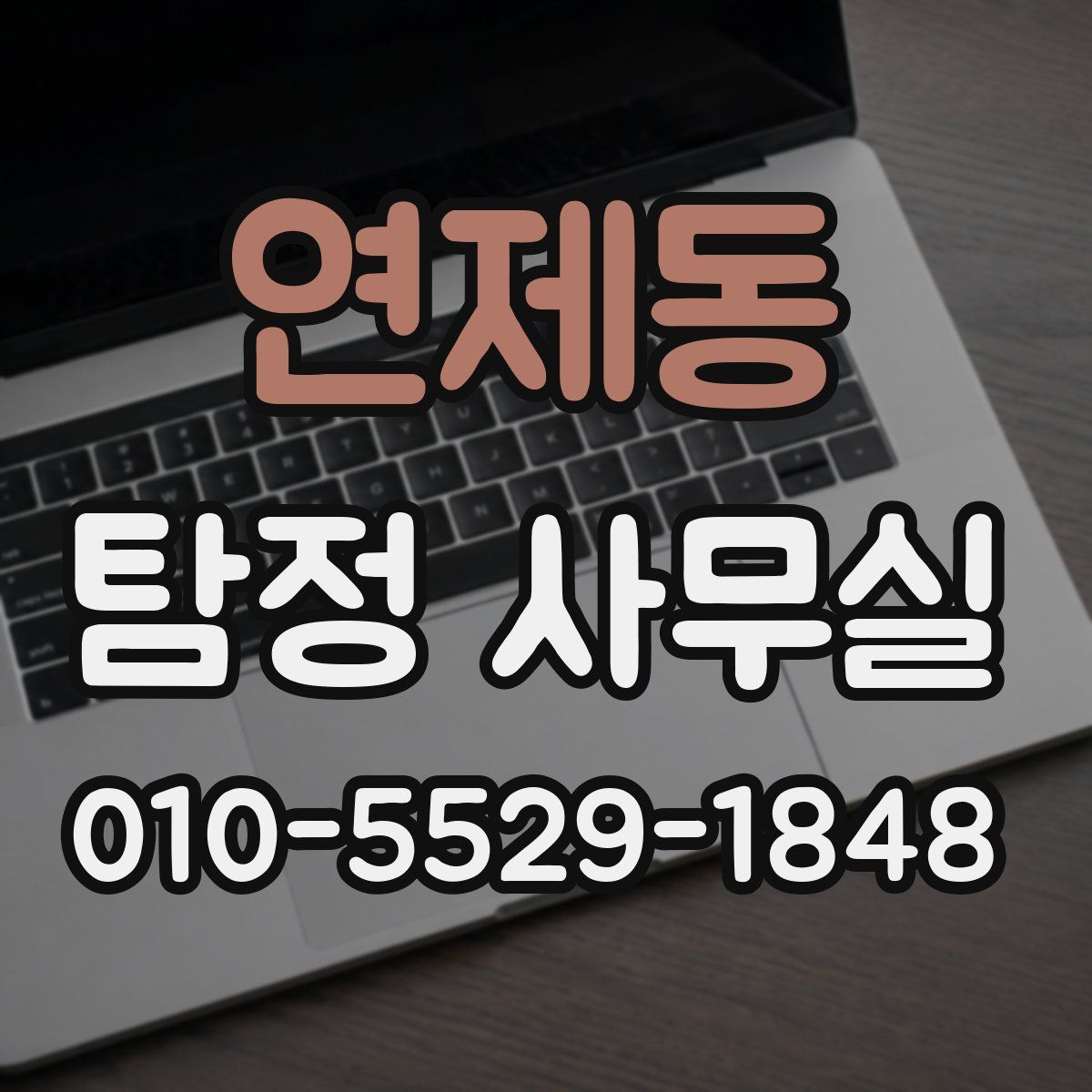 연제동 탐정 사무실