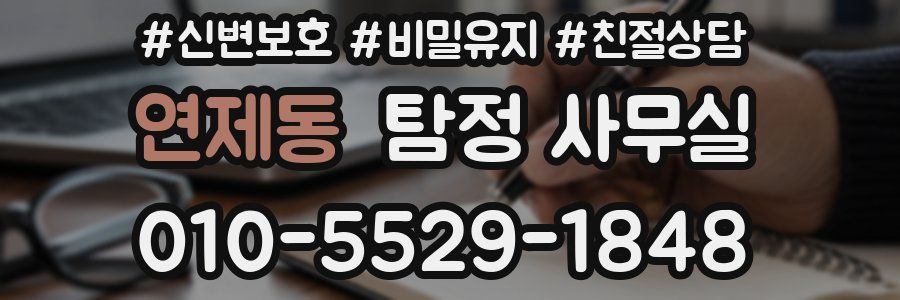 연제동 탐정 사무실