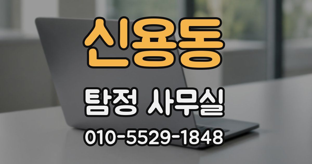 신용동 탐정 사무실