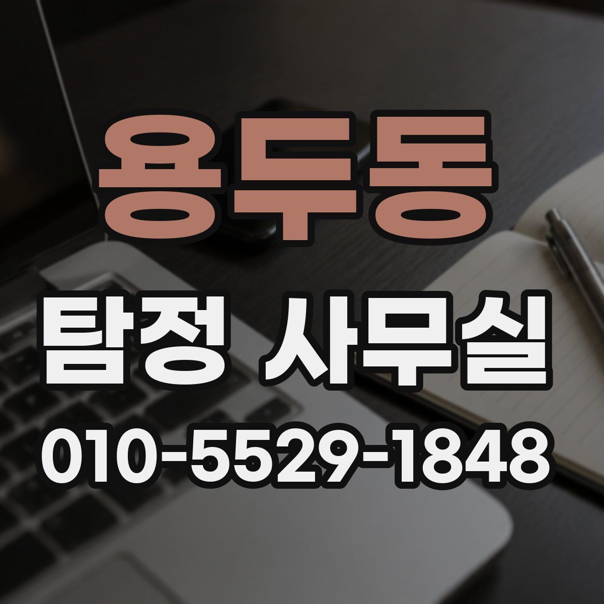 용두동 탐정 사무실