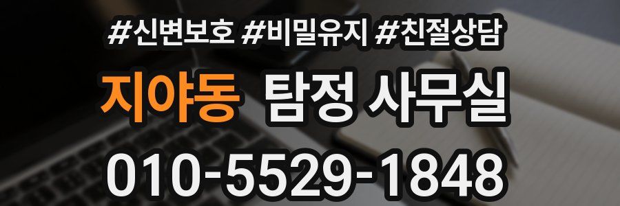 지야동 탐정 사무실