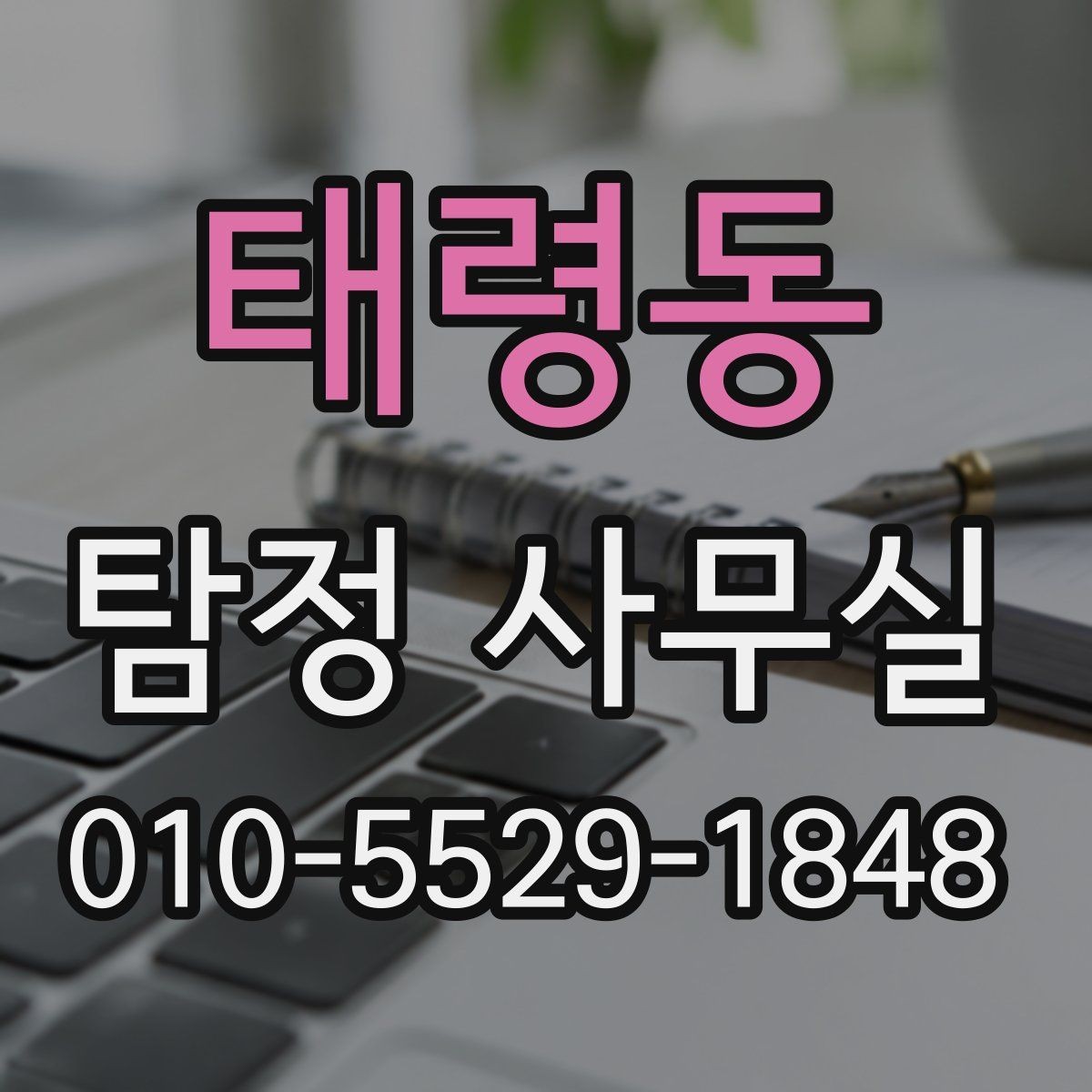태령동 탐정 사무실 긴급 의뢰를 고려해야 하는 상황