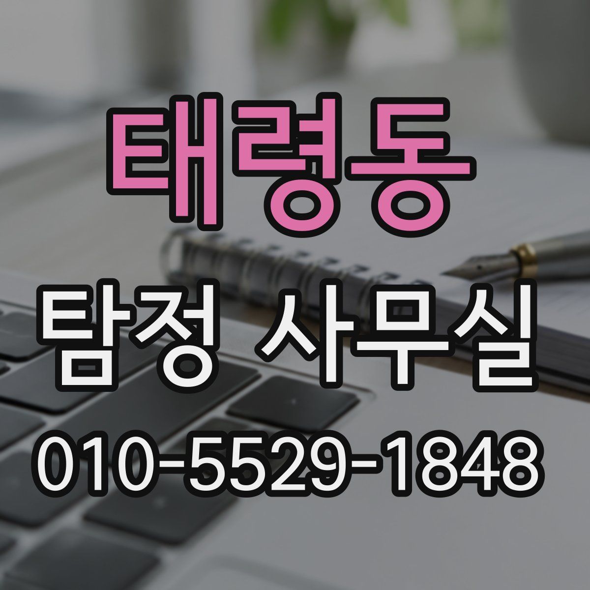 태령동 탐정 사무실