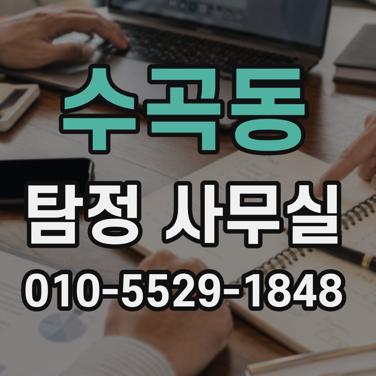 수곡동 탐정 사무실