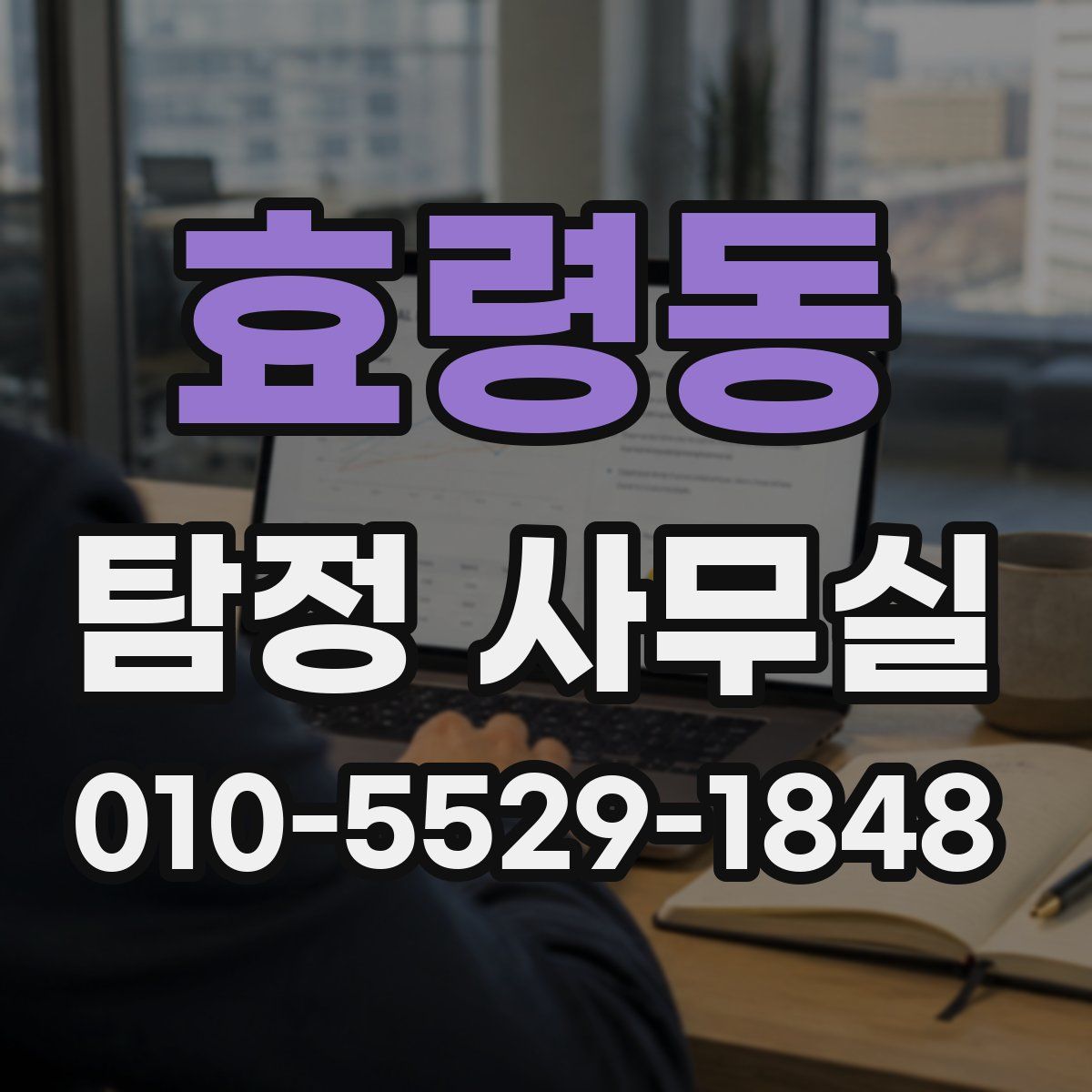 효령동 탐정 사무실