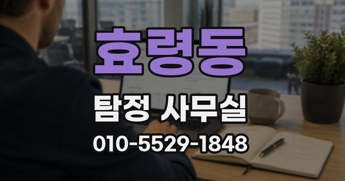 효령동 탐정 사무실
