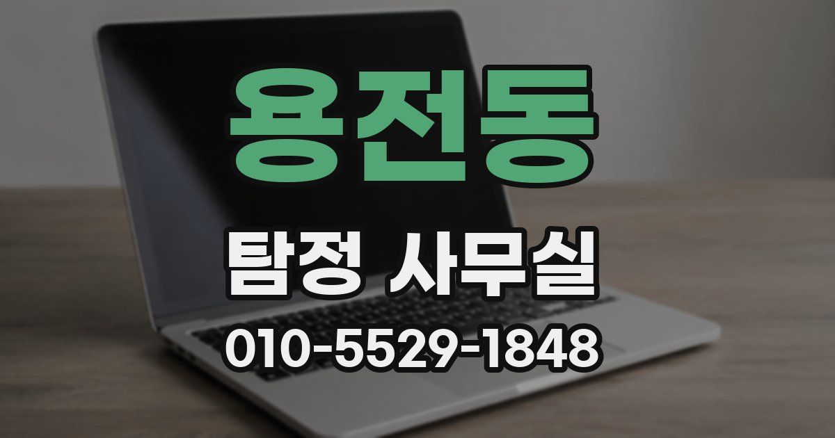 용전동 탐정 사무실