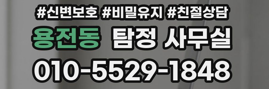 용전동 탐정 사무실