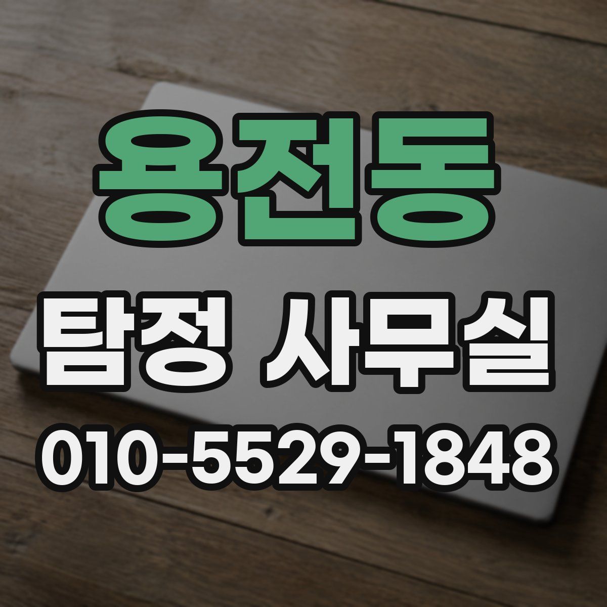 용전동 탐정 사무실