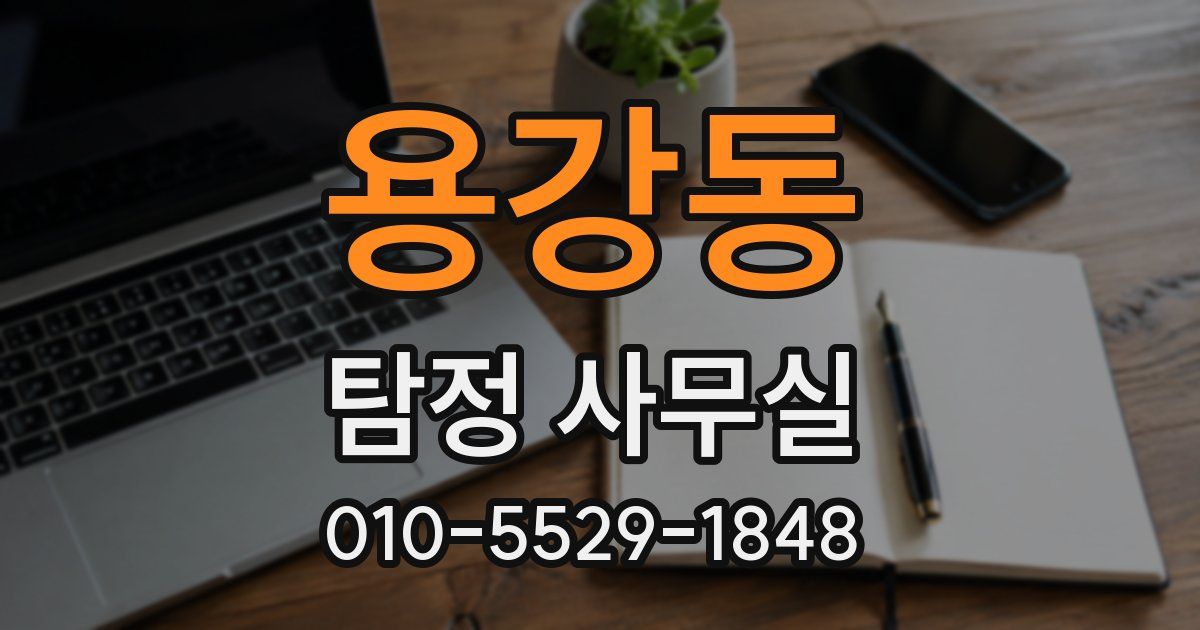 용강동 탐정 사무실